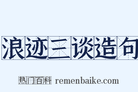 浪迹三谈造句是什么意思的图片